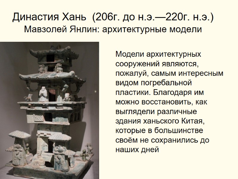 Династия Хань  (206г. до н.э.—220г. н.э.) Мавзолей Янлин: архитектурные модели Модели архитектурных сооружений